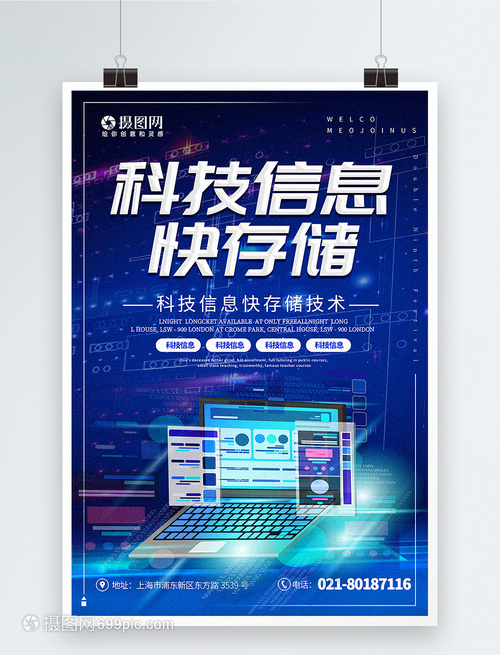 科技信息快速存储宣传海报