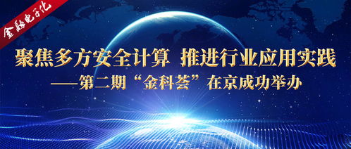 聚焦多方安全计算,推进行业应用实践 第二期 金科荟 在京成功举办